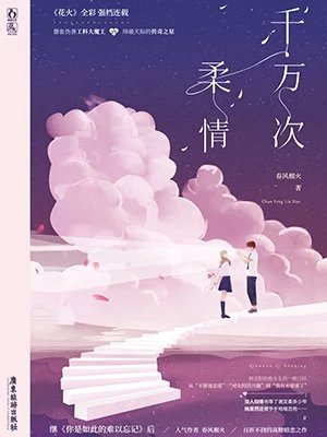 千万次意情