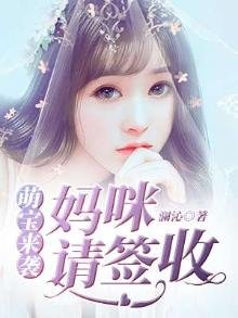 萌寶來襲,媽咪請簽收