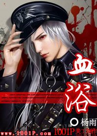 《血浴》