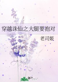 穿越誅仙之大腿要抱對