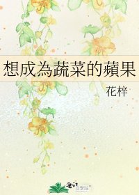 想成為蔬菜的蘋果