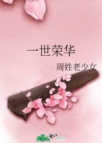 《一世榮華》