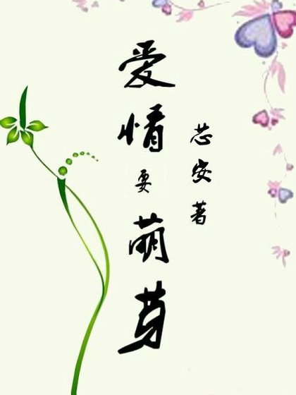 爱情要萌芽
