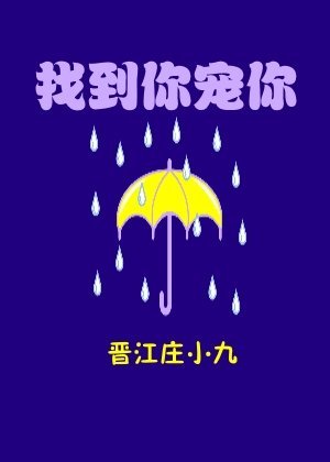 找到你,宠你