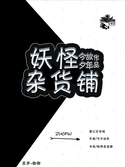 妖怪杂货铺