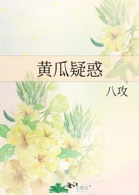 黄瓜疑惑