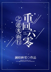 重回60之逆光而行
