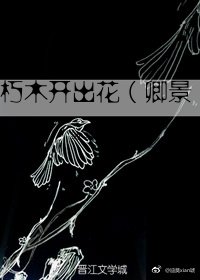 (仙三/卿景)朽木开出花