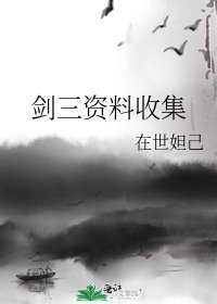 剑三资料收集
