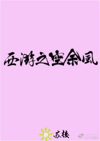 西遊之空餘風