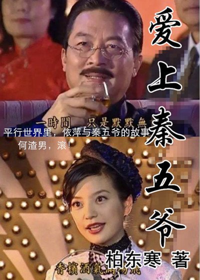 情深同人丨爱上秦五爷
