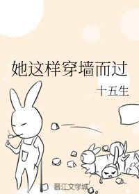 她这样穿墙而过