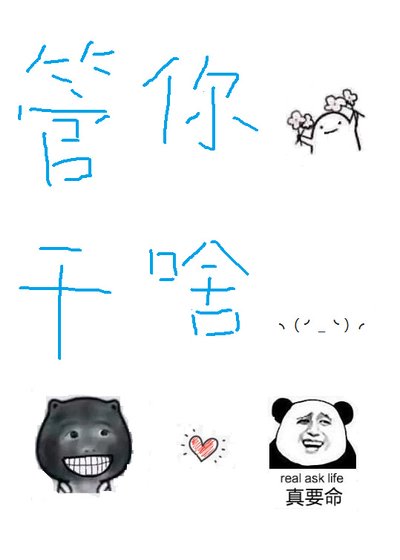 管你干啥