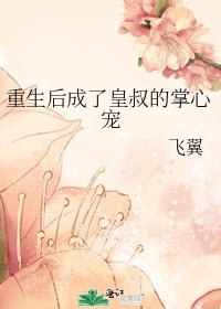 重生後成了皇叔的掌心寵