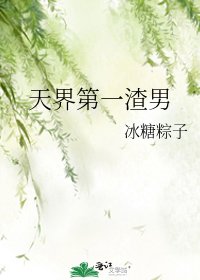 天界第一渣男