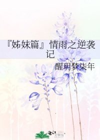 『姊妹篇』情雨之逆襲記