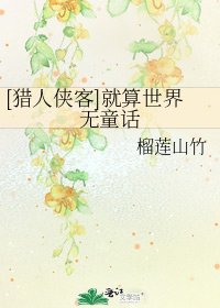[獵人俠客]就算世界無童話