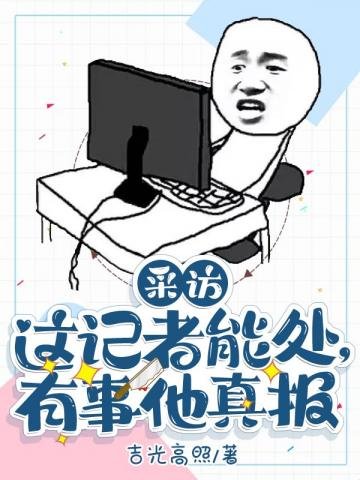 这记者能处,有事他真报