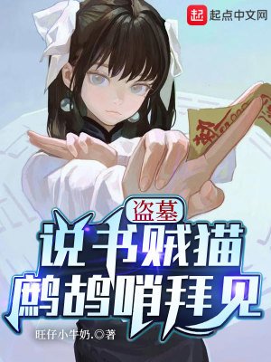 盗墓:说书贼猫,鹧鸪哨拜见