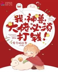 我,神獸,大佬必須打錢