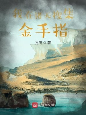 《我在諸天蒐集金手指》
