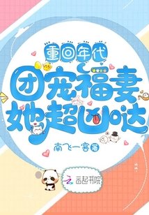 重回年代:团宠福妻她超凶哒