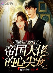 悔婚后,她成了帝国大佬的心尖宠