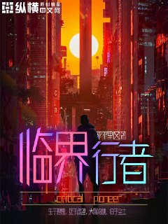 臨界行者