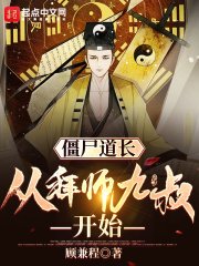 殭屍道長:從拜師九叔開始