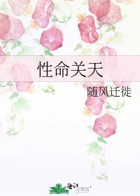 性命关天