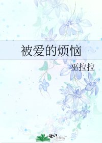 《被愛的煩惱》