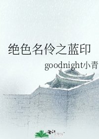 絕色名伶之藍印
