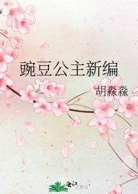 豌豆公主新编