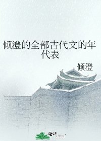 倾澄的全部古代文的年代表