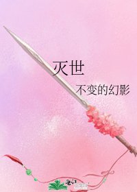 灭世