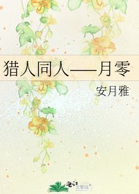 猎人同人——月零