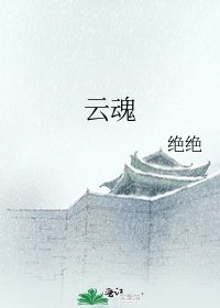 雲魂