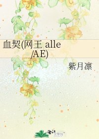 血契(網王 alle/AE)