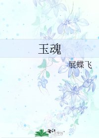玉魂