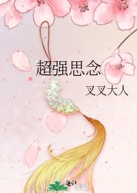 超强思念