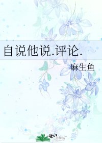 自说他说.评论.