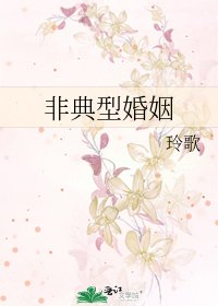 非典型婚姻