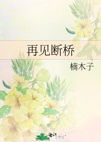 再见断桥