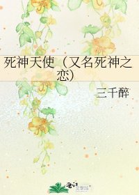 死神天使(又名死神之恋)