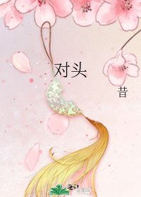 对头