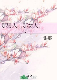 那男人...那女人...