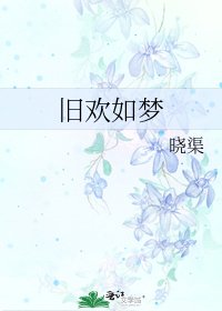 旧欢如梦