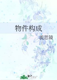 物件構成
