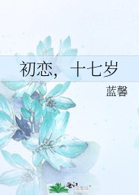初戀,十七歲