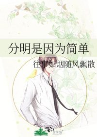 分明是因為簡單